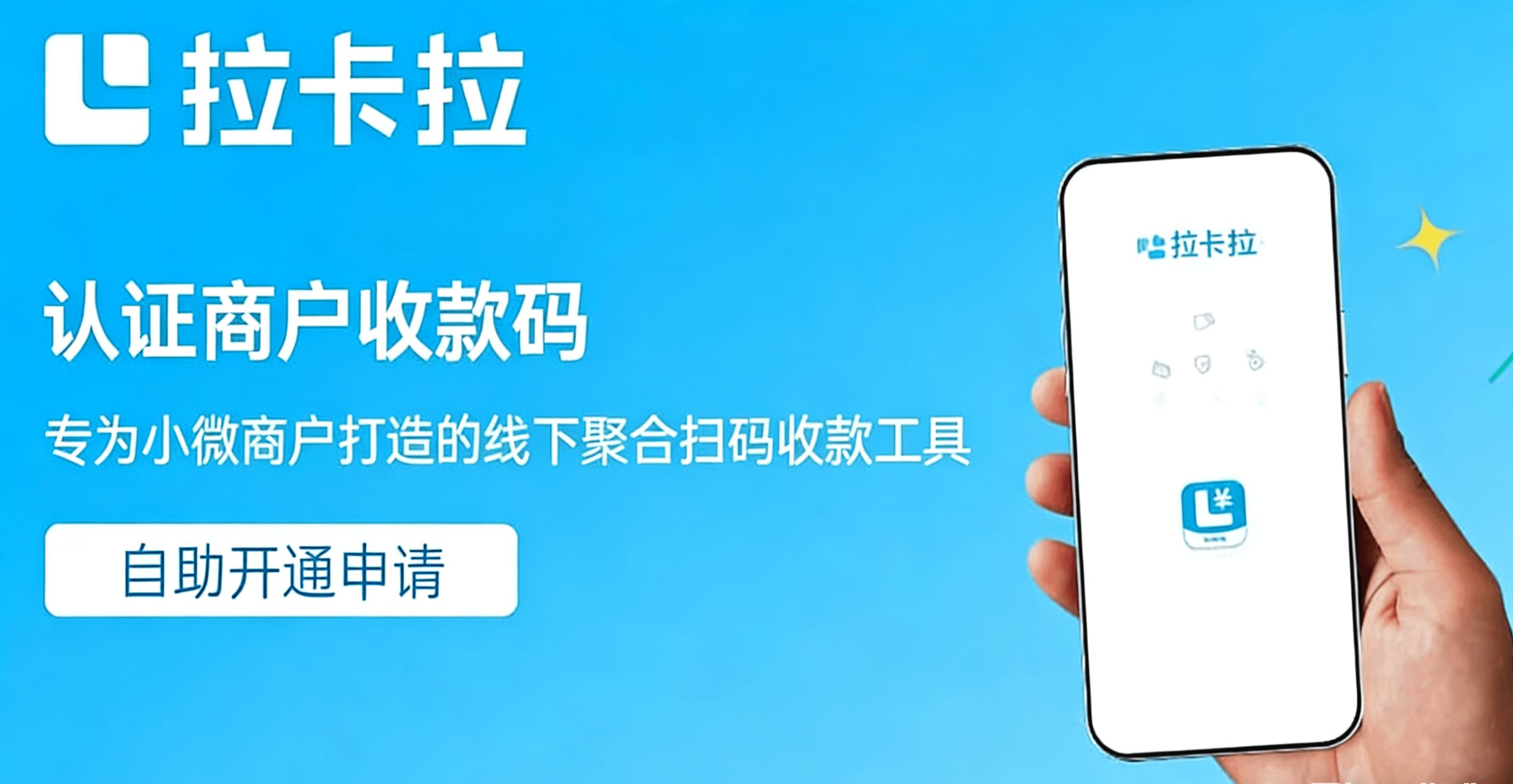 拉卡拉认证商户收款码